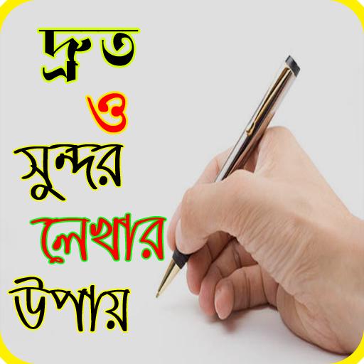 হাতের লেখা সুন্দর করার সম্পূর্ণ কোর্স |